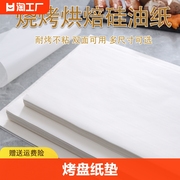 硅油纸烘焙油纸食品级吸油纸长方形不粘烤箱烤盘托盘纸烘培高温