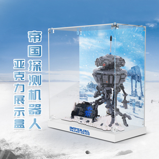 适用乐高星球大战系列，75306帝国探测机器人亚克力展示盒防尘罩子