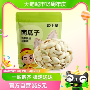 粒上皇南瓜子500g坚果，炒货干果独立分享大包装休闲零食食品