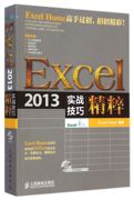 Excel2013实战技巧精粹(附光盘)正版 博库网