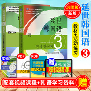 新版 延世韩国语3 第三册 教材+练习册 附盘 世界图书出版 韩国延世大学韩语教材 延世新韩国语教程 中级韩国语学习自学教材用书