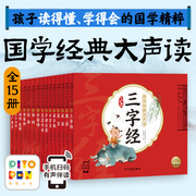 点读版大字注音国学经典大声读全15册3-6岁幼儿，晨读好习惯养成书三字经，弟子规百家姓唐诗宋词成语寓言故事儿童文学早教读物