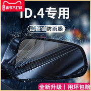 一汽大众id4crozz汽车用品改装饰配件id4x后视镜，防雨膜贴反光防水