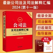  2024最新公司法及司法解释汇编 含指导案例 公司法司法解释实务工具书法律法规汇编 公司登记管理证券与上市公司治理财会破产