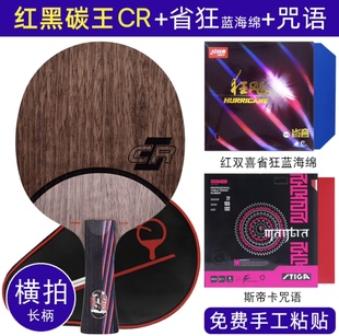 斯蒂卡乒乓球底板红黑碳王7.6CR碳素直横板专业训练单拍比赛专用