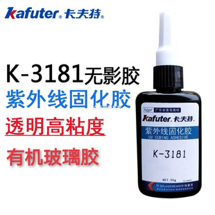 卡夫特k-3181无影胶水，uv胶水亚克力胶水有机玻璃，胶水pc250g50g