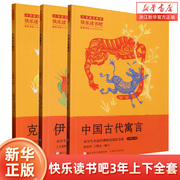 快乐读书吧3年上册下册全套任选 中国古代寓言 伊索寓言 克雷洛夫寓言 稻草人书 小学生三年级课外阅读书籍 浙江少年儿童出版社