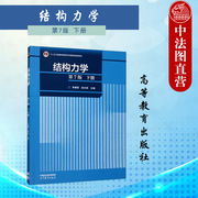 中法图正版 结构力学下册 第7版第七版 李廉锟侯文崎 高等教育出版社 高等学校土木水利力学专业工程技术结构力学大学本科考研教材