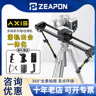 zeapon至品创造axis多轴碳纤电控滑轨，80100120可选单反，微单直播摄影轨道一体化云台360°全景拍摄
