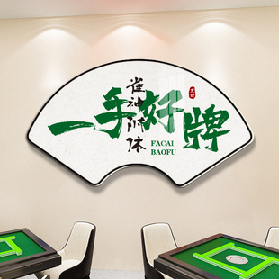 扇形书法国潮风棋牌室装饰画麻将，馆房间楼梯墙面布置用品字画壁纸