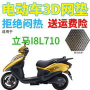 适用立马i8l710电动车座套加厚3d蜂窝网状防晒隔热透气坐垫套