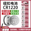 CR1220纽扣电池汽车遥控器监控相机主板录像机手表计算机3V锂电池