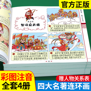 四大名著连环画漫画版全套4册注音版西游记三国演义，水浒传红楼梦儿童绘本小学生版漫画，书正版原著课外阅读书籍儿童版带拼音小人书