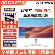 AOC 27B1H/WW白色27寸IPS显示器高清24寸护眼家用办公游戏电脑屏
