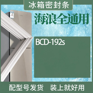 适用海浪冰箱bcd-192s冰箱门，密封条密封圈门密封条，磁性密封圈磁条
