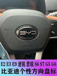比亚迪E2E3方向盘标改装装饰比亚迪F0 g6 s6 s7 速锐方向盘专用标