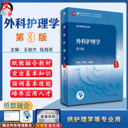 外科护理学 第3版 第四轮卫健委十四五规划教材 高等中医药教育教材 供护理学等专业用 王俊杰 陆海英 9787117316156