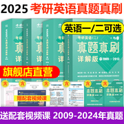 金榜绿皮书2025考研英语一/二真题真刷详解版2009-2024刘晓艳真题及答案解析搭刘晓艳语法长难句记单词英语二张黄皮书考研真相