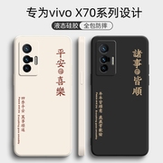 vivox70手机壳x70pro液态硅胶x70pro+保护套vivo全包x70t防摔vovox软壳x7o男vox女vovix个性创意por外壳