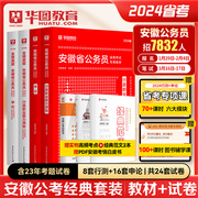 2024安徽省考公务员历年真题华图安徽省公务员考试用书2024年省考行测申论教材历年真题可搭考前必做1000题库联考公务员教材