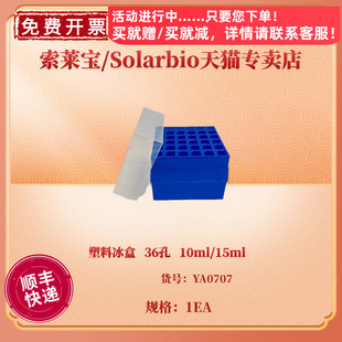 塑料冰盒36孔10ml15mlya0707科研实验耗材索莱宝solarbio