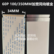 镀金60p100350mm长ffcfpc排线连接线，扁平液晶屏线软排3234mm宽