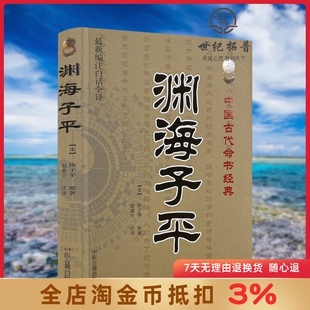 渊海子平 新编注白话全译 徐子平著 中国古代命书经典 术数命理著作渊海子平真诠三命通会麻衣神相风水书籍