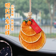 大橘大利橙片汽车挂件干花装饰挂挂饰2024车上车内个性高级感