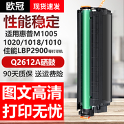 欧冠易加粉适用惠普Q2612A硒鼓HP1020plus硒鼓 HP1010墨盒m1005mfp打印机HP1018 1022佳能LBP2900 CRG303晒鼓