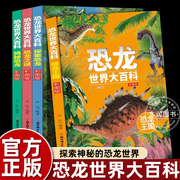 4册彩图版认识儿童恐龙百科全书六角恐龙书籍，侏罗纪王国探索史前动物奥秘小学生，三四五六年级课外书必读老师阅读经典科普故事