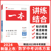 2024开心一本中考数学训练方案初中基础知识总复习资料大全初一初二初三中考真题试卷分类汇编2021七八九年级冲刺备考试题精粹