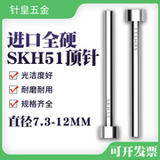 模具顶针进口skh-51塑胶模顶针，模具顶杆7.37.4-7.98910到12mm
