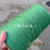 标价500g价格 绿色混纺羊毛中粗线 50%羊毛 毛衣外套手工编织