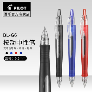 日本pilot百乐bl-g6小胖笔按动中性笔啫喱，笔0.5mm流线型笔杆签字笔，学生刷题做笔记办公专用黑蓝红水笔