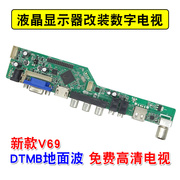 V69免费高清数字电视 DTMB主板液晶屏改装通用驱动板地面波接收板