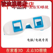 左右格式看电脑电视手机平板专通家用3d眼镜超红蓝分屏立体观屏镜