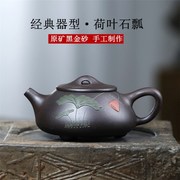宜兴原矿黑金砂泥绘荷叶石瓢手工制作紫砂壶茶壶茶具