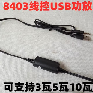 8403升级功放板模块USB5V线控声道3W电脑迷你小音响音箱数字功放