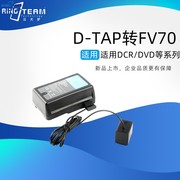 D-TAP转FV70适用索尼HDR-PJ30VE，PJ350E、PJ40V假电池一体直线