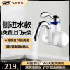 飞羽 FY-10BX1C-30即热式电热水龙头侧进水款热管式卫生间热水器