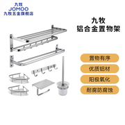 九牧太空铝浴室置物架毛巾架浴巾架免打孔厕所五金挂件卫生间套装
