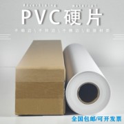 弱溶剂PVC硬片X展架易拉宝专用哑面光面灰面户内户外水性硬片胶片