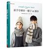 新手学棒针帽子&围巾，日本朝日新闻出版棒针绒线，手工织图案生活休闲书籍