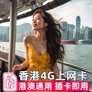 香港流量上网卡澳门4g电话港澳通用无限高速流量包1357天手机