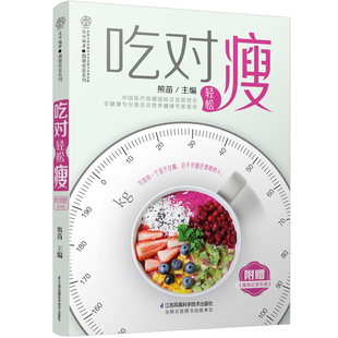 书 吃对轻松瘦 熊苗吃对了*能瘦饮食*肥法改善饮食轻松*肥吃着瘦指南饮食方法生活习惯食物选择美容养肤健康瘦饮食*肥