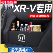 专用东风本田xrv汽车内用品，大全改装饰配件隔板储物箱后备箱垫子