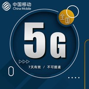 黑龙江移动5GB7天手机流量通用 7天有效自动充值 不可提速dt