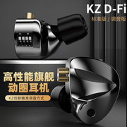KZ D-Fi耳机可调音高音质HIFI入耳式耳机重低音带麦线控可换线