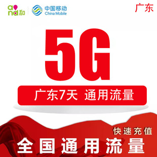 CP广东移动流量充值5G中国移动流量包通用手机充流量7天