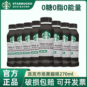 星巴克派克市场黑咖啡270ml瓶装0糖0脂0能量美式即饮黑咖啡饮料